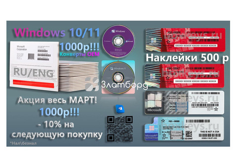 Конверты, наклейки для сборщиков ПО Windows 10/11 Pro OEM